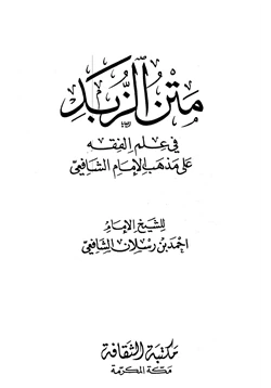 كتاب متن الزبد pdf