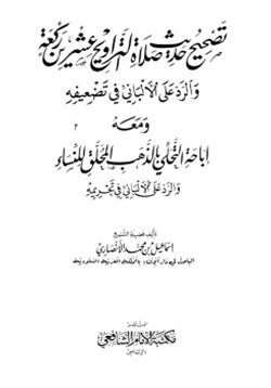 كتاب تصحيح حديث صلاة التراويح عشرين ركعة والرد على الألباني في تضعيفه