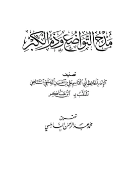كتاب مدح التواضع وذم الكبر pdf