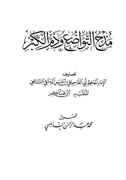 كتاب مدح التواضع وذم الكبر