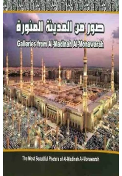 كتاب صور من المدينة المنورة pdf