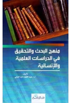 كتاب منهج البحث والتحقيق في الدراسات العلمية والإنسانية pdf