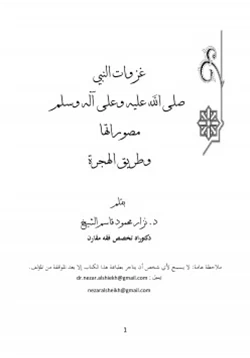 كتاب غزوات النبي صلى الله عليه وسلم مصوراتها وطريق الهجرة pdf