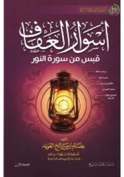 كتاب أسوار العفاف قبس من سورة النور