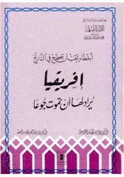 كتاب أفريقيا يراد لها أن تموت جوعا