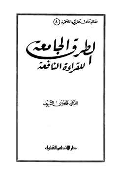 كتاب الطرق الجامعة للقراءة النافعة pdf