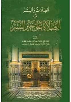 كتاب الصلات والبشر في الصلاة على خير البشر