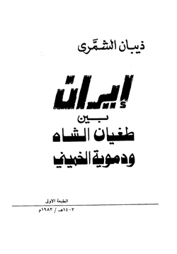 كتاب إيران بين طغيان الشاه ودموية الخميني pdf