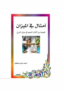 كتاب أمثال في الميزان