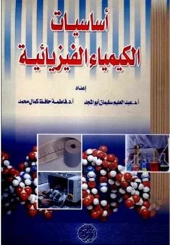 كتاب أساسيات الكيمياء الفيزيائية