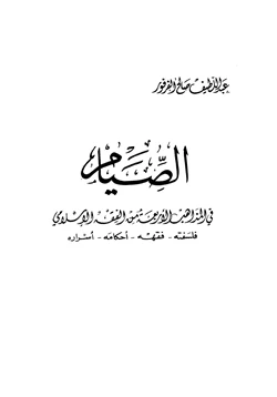 كتاب الصيام في المذاهب الأربعة من الفقه الإسلامي فلسفته فقهه أحاكمه أسراره pdf