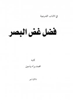 كتاب فضل غض البصر pdf