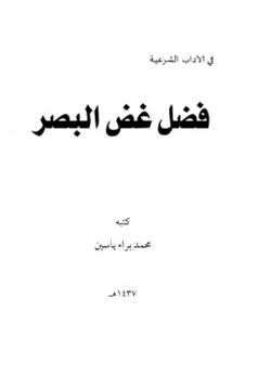 كتاب فضل غض البصر