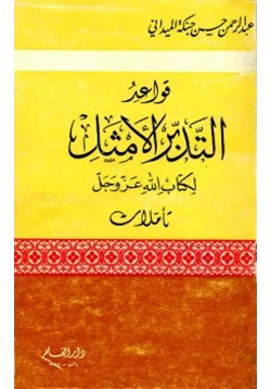 كتاب قواعد التدبر الأمثل لكتاب الله عزوجل تأملات pdf