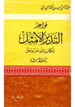 كتاب قواعد التدبر الأمثل لكتاب الله عزوجل تأملات