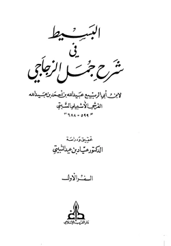 كتاب البسيط في شرح جمل الزجاجي