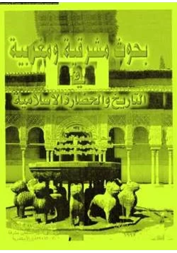 كتاب بحوث مشرقية ومغربية في التاريخ والحضارة الإسلامية