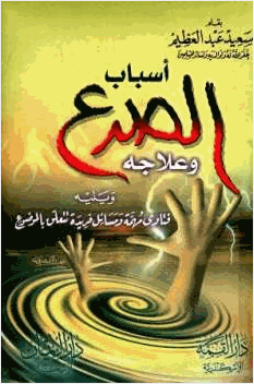 أسباب الصرع وعلاجه