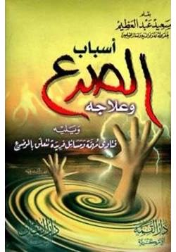 كتاب أسباب الصرع وعلاجه pdf