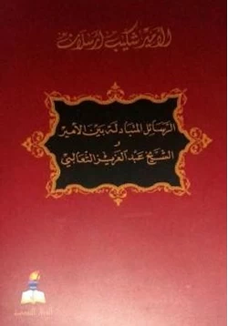 كتاب الرسائل المتبادلة بين الأمير شكيب أرسلان والشيخ الثعالبي