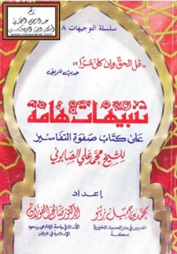كتاب تنبيهات هامة على كتاب صفوة التفاسير للشيخ محمد علي الصابوني