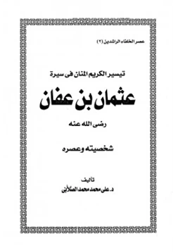 كتاب تيسير الكريم المنان فى سيرة عثمان بن عفان شخصيته وعصره pdf