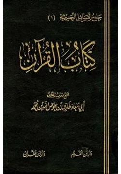 كتاب كتاب القرآن pdf