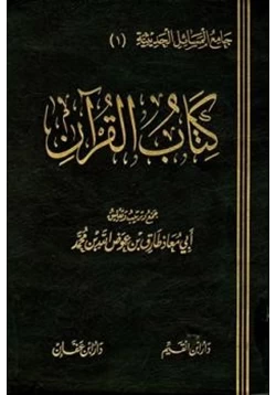 كتاب كتاب القرآن