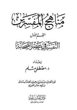 كتاب مناهج المفسرين القسم الأول التفسير في عصر الصحابة pdf