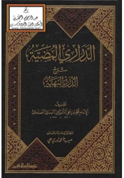 كتاب الدراري المضية شرح الدرر البهية pdf