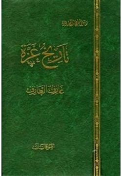 كتاب تاريخ غزة