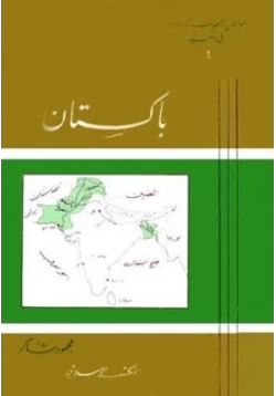 كتاب باكستان pdf