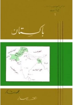 كتاب باكستان