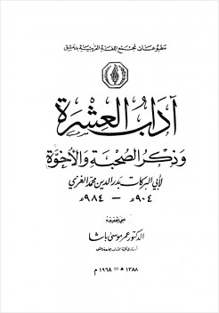 آداب العشرة وذكر الصحبة والأخوة