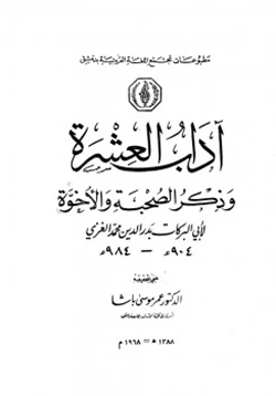 كتاب آداب العشرة وذكر الصحبة والأخوة