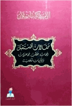 مقالات للمستقبل أبحاث خطب محاضرات وذكريات شخصية