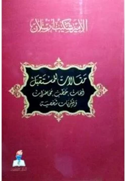 كتاب مقالات للمستقبل أبحاث خطب محاضرات وذكريات شخصية