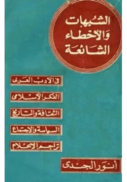 كتاب الشبهات والأخطاء الشائعة في الأدب العربي والتراجم والفكر الإسلامي