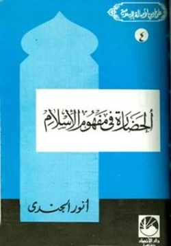 كتاب الحضارة في مفهوم الإسلام pdf