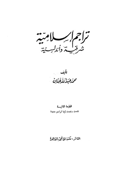 كتاب تراجم إسلامية شرقية وأندلسية