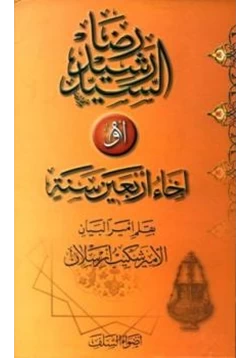 كتاب السيد رشيد رضا أو إخاء أربعين سنة pdf