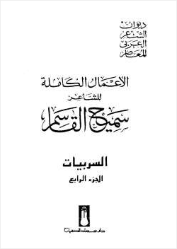 الأعمال الكاملة للشاعر سميح القاسم الجزء الرابع