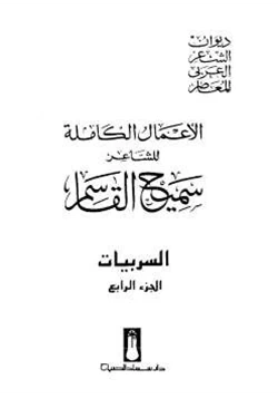 كتاب الأعمال الكاملة للشاعر سميح القاسم الجزء الرابع