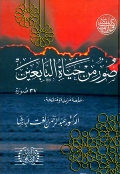 كتاب صور من حياة التابعين pdf