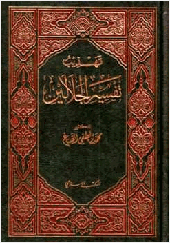 تهذيب تفسير الجلالين