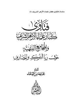 كتاب فتاوى كبار علماء الأزهر الشريف والمجامع الفقهية حول ربا البنوك والمصارف