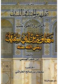 كتاب مختصر تطهير الجنان واللسان عن الخوض والتفوه بثلب معاوية بن أبي سفيان