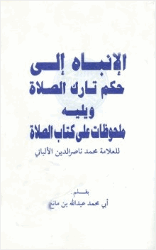 الإنباه إلى حكم تارك الصلاة