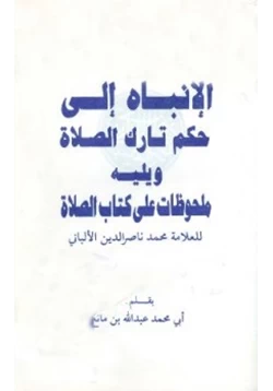 كتاب الإنباه إلى حكم تارك الصلاة