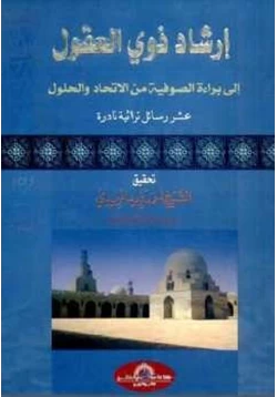 كتاب إرشاد ذوي العقول إلى براءة الصوفية من الإتحاد والحلول pdf